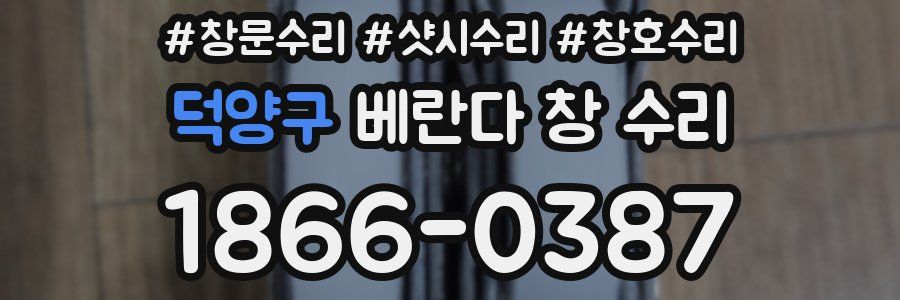 덕양구 베란다 창 수리