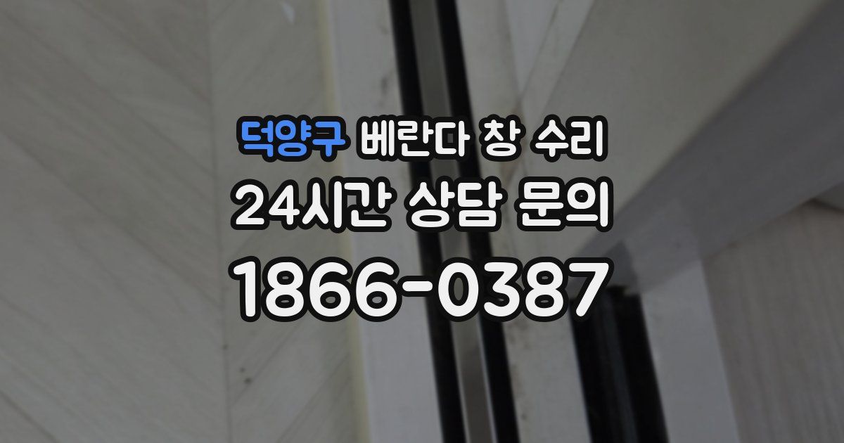 덕양구 베란다 창 수리