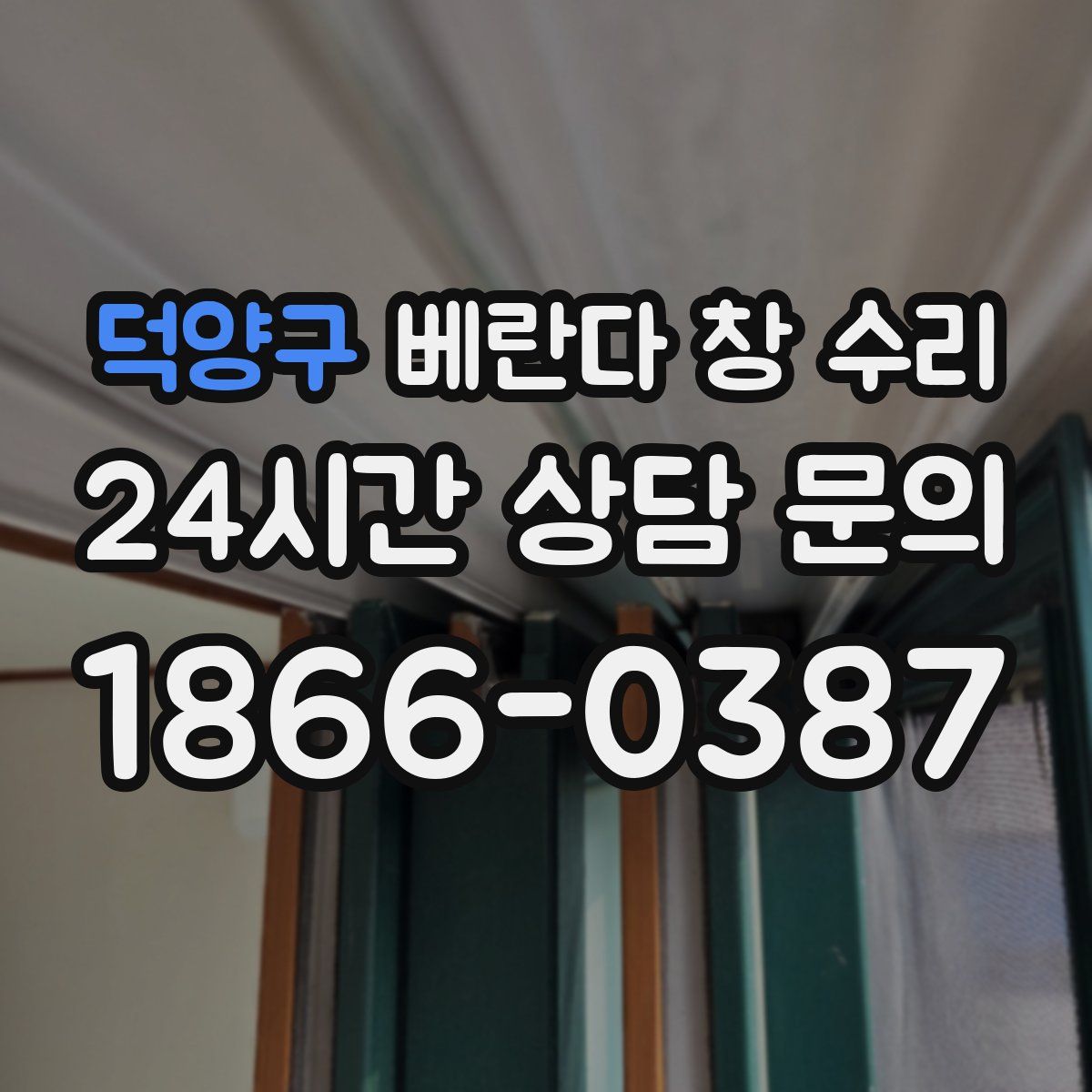 덕양구 베란다 창 수리