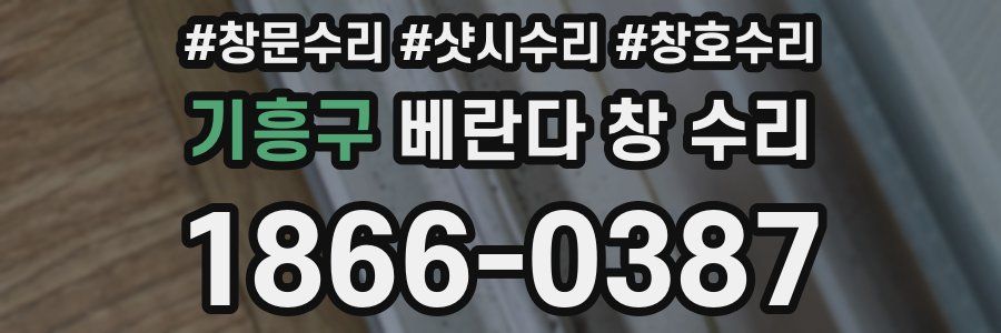 기흥구 베란다 창 수리