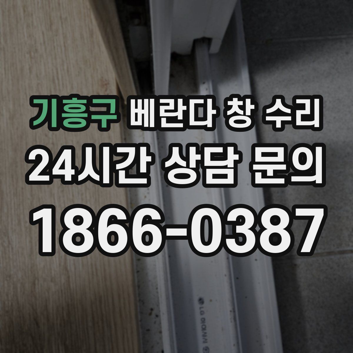 기흥구 베란다 창 수리
