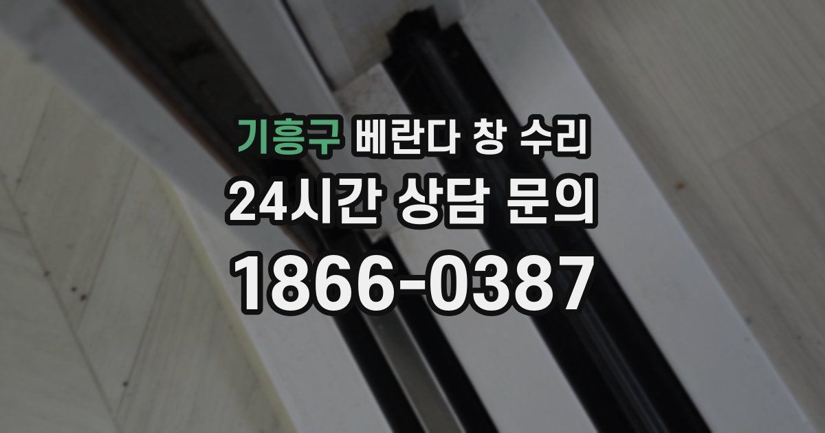 기흥구 베란다 창 수리
