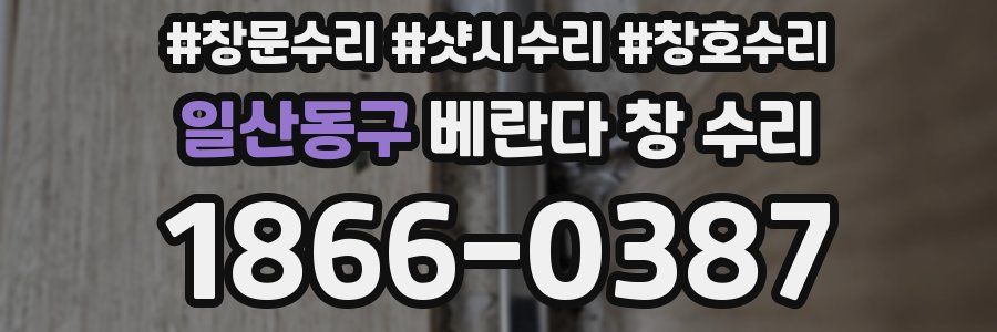 일산동구 베란다 창 수리