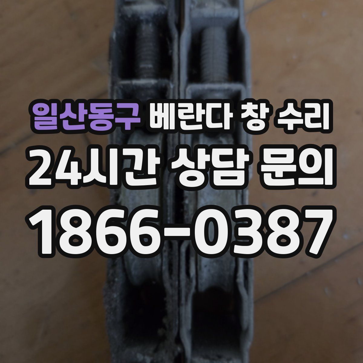일산동구 베란다 창 수리
