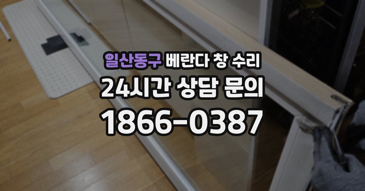 일산동구 베란다 창 수리