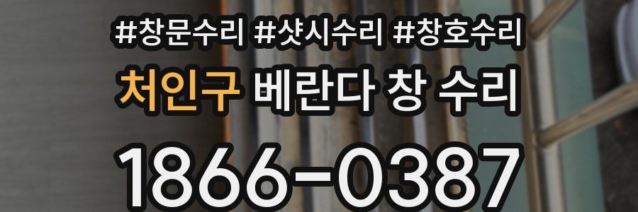 처인구 베란다 창 수리