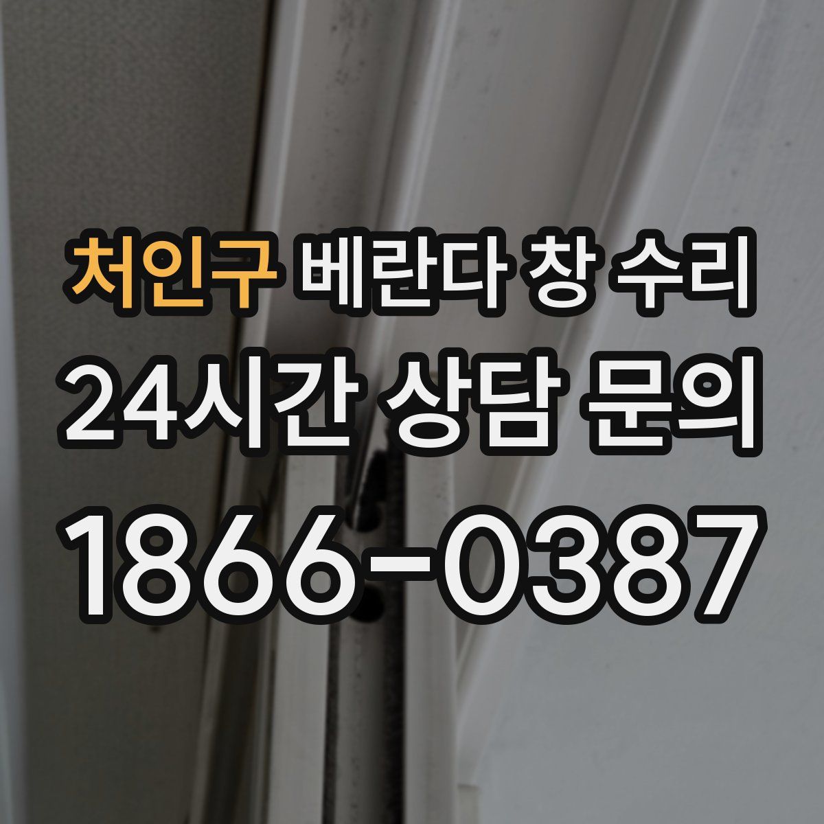 처인구 베란다 창 수리
