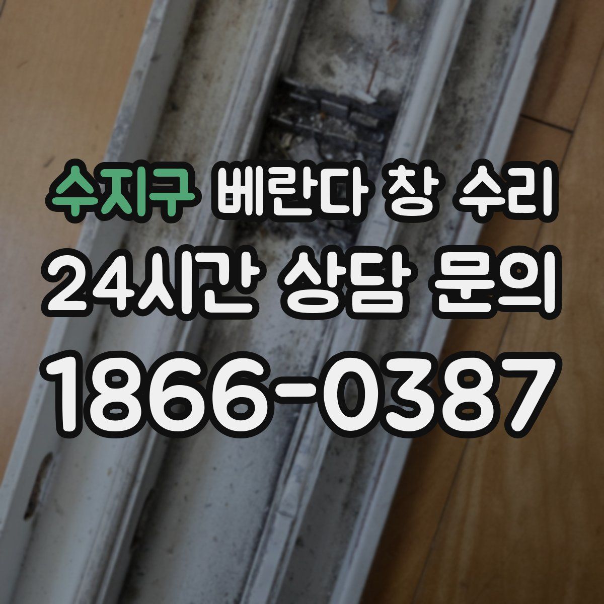 수지구 베란다 창 수리