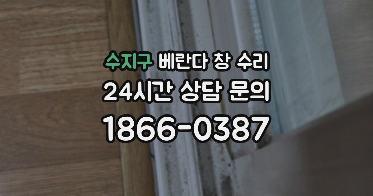 수지구 베란다 창 수리
