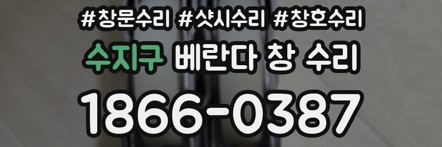 수지구 베란다 창 수리
