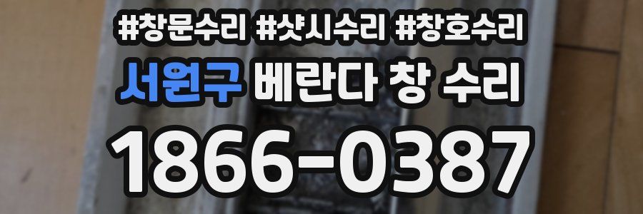 서원구 베란다 창 수리