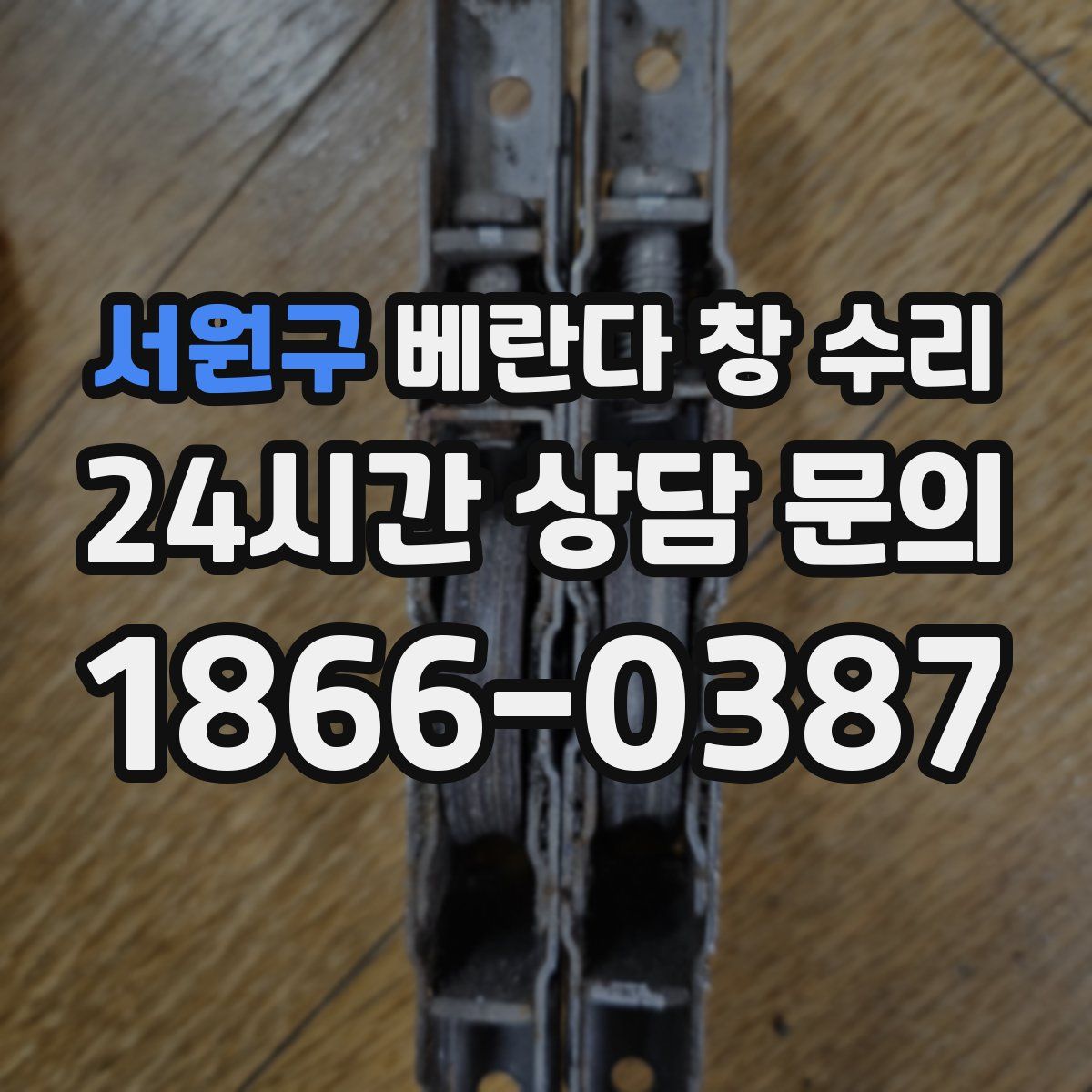 서원구 베란다 창 수리