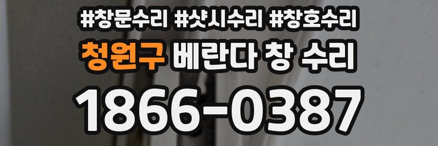 청원구 베란다 창 수리