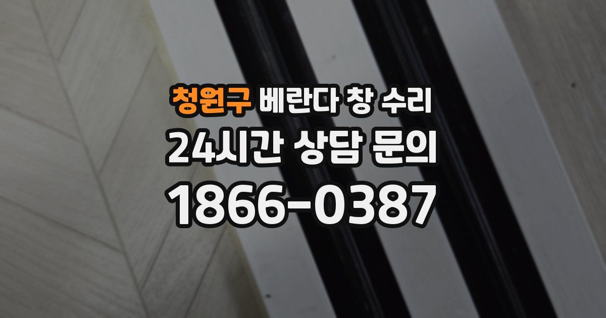 청원구 베란다 창 수리