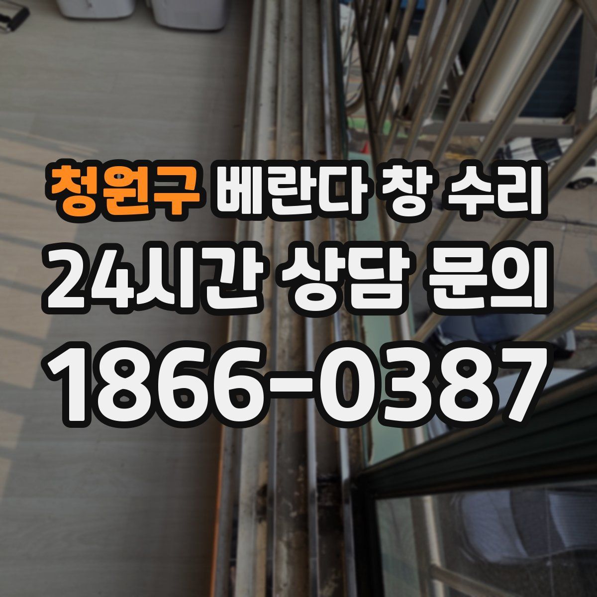청원구 베란다 창 수리
