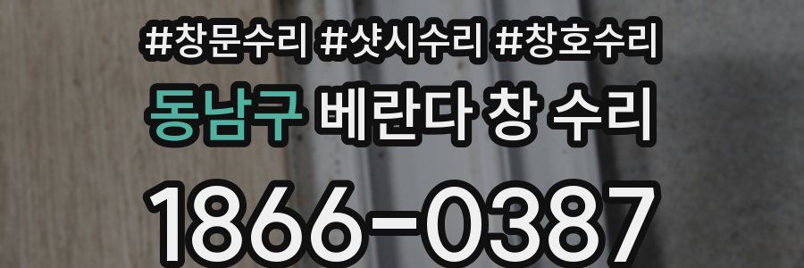동남구 베란다 창 수리