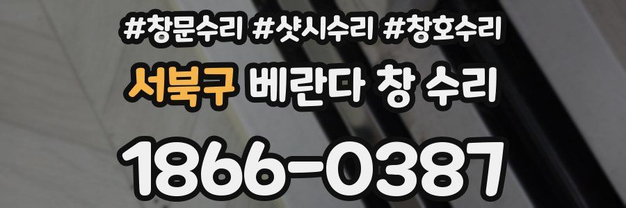 서북구 베란다 창 수리