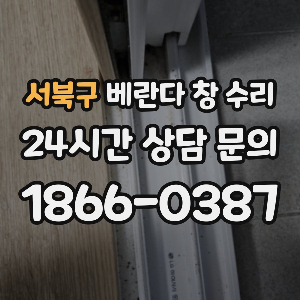 서북구 베란다 창 수리