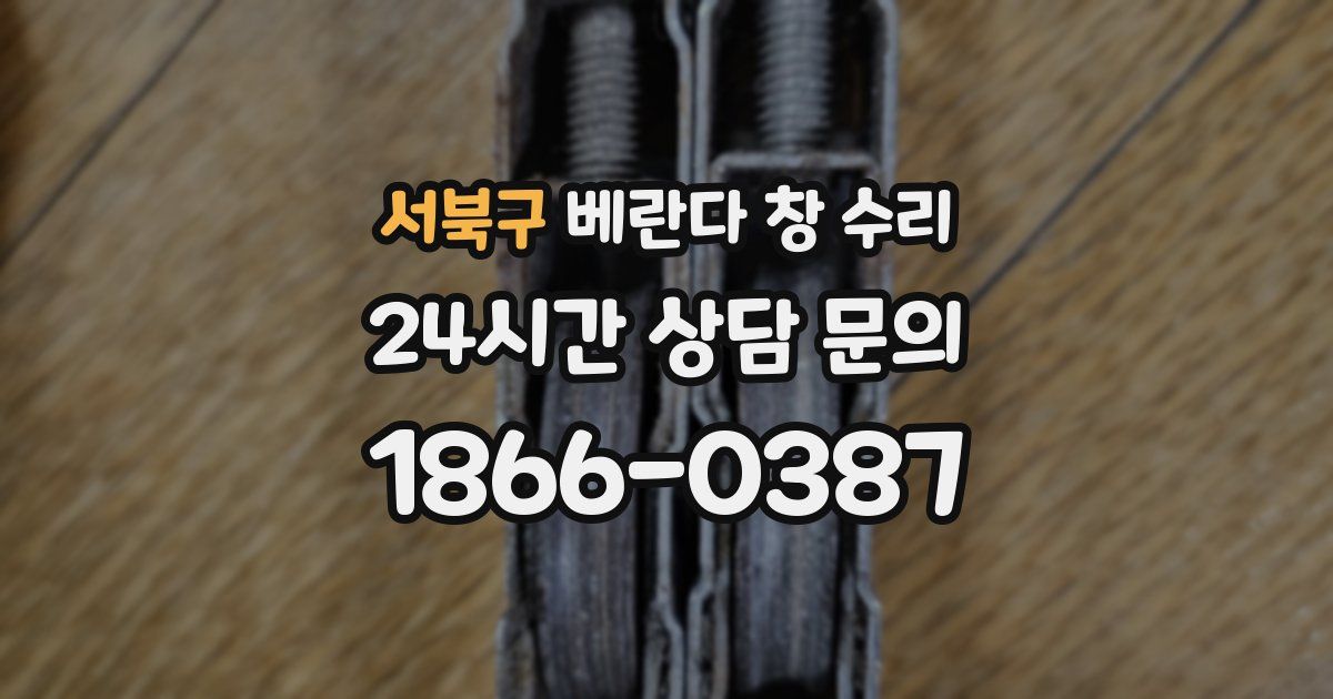 서북구 베란다 창 수리