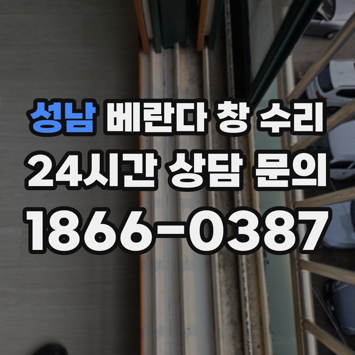 성남 베란다 창 수리