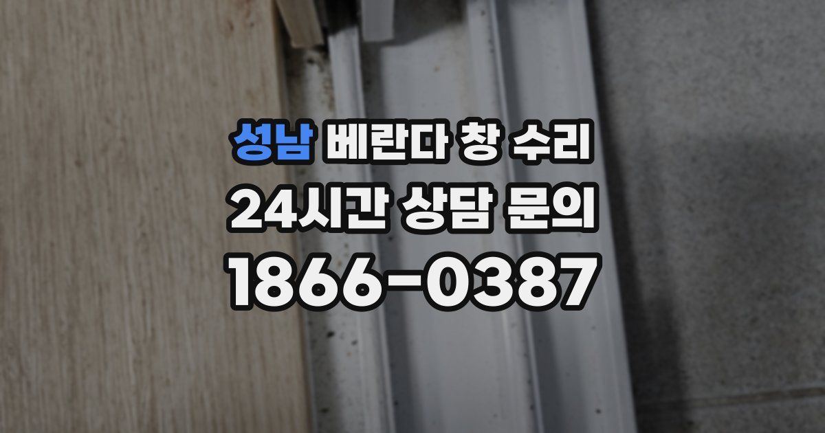 성남 베란다 창 수리