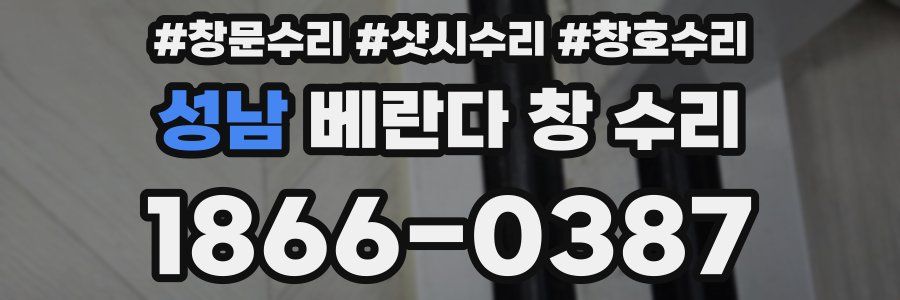 성남 베란다 창 수리