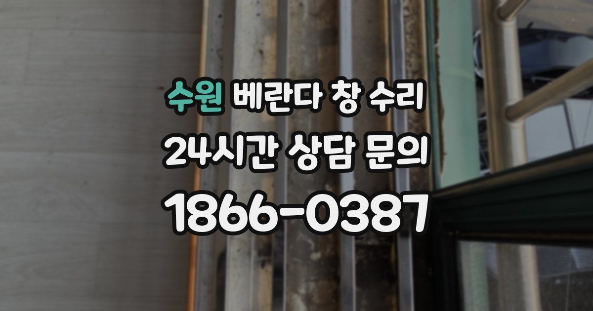 수원 베란다 창 수리