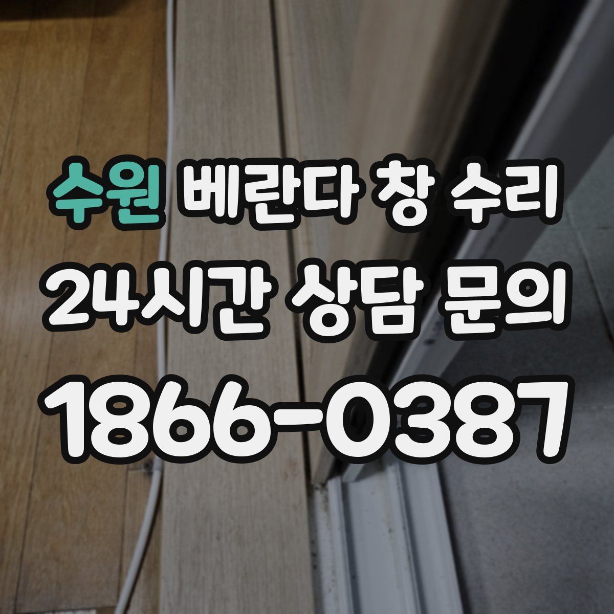 수원 베란다 창 수리
