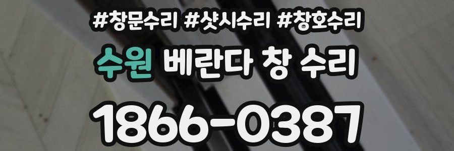 수원 베란다 창 수리