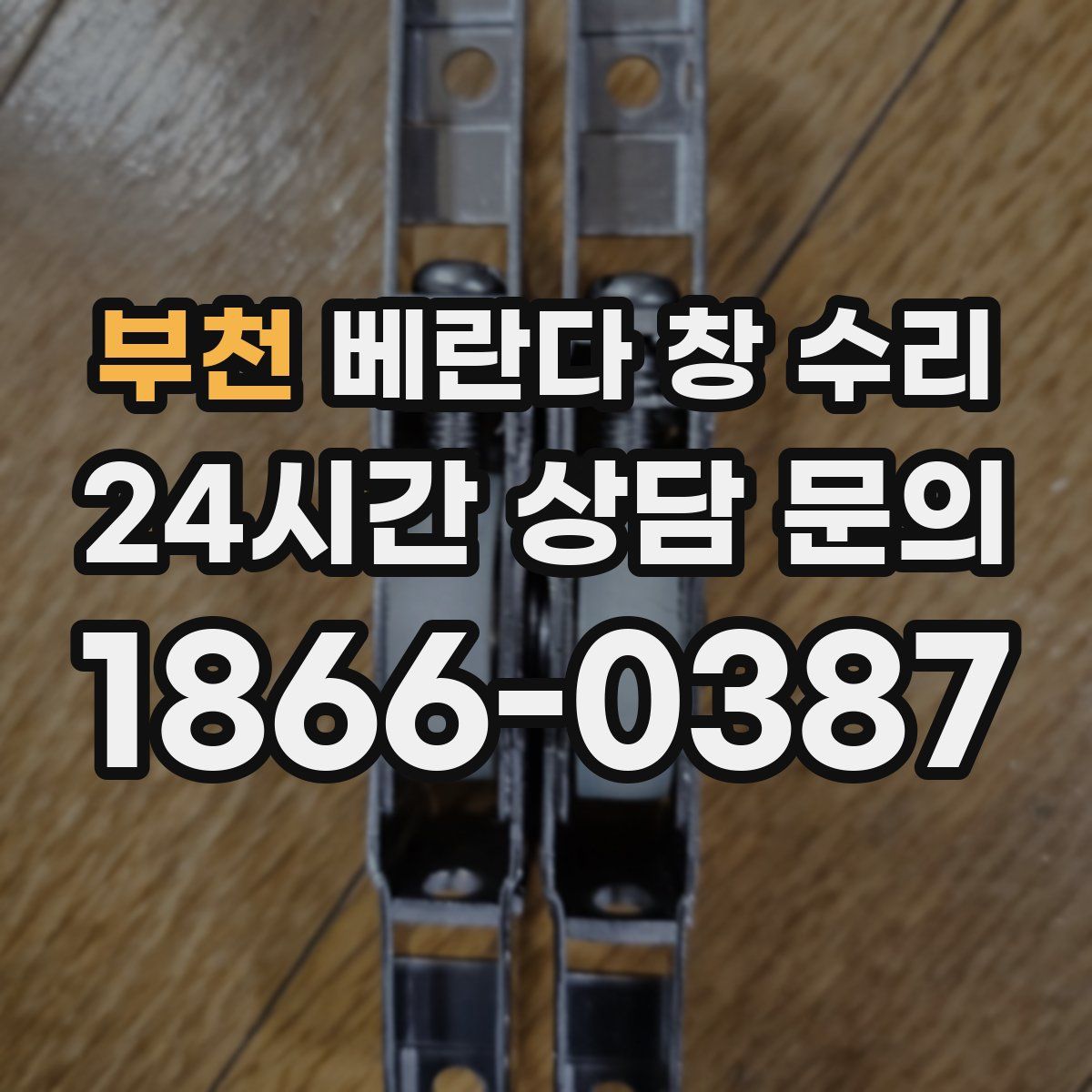부천 베란다 창 수리