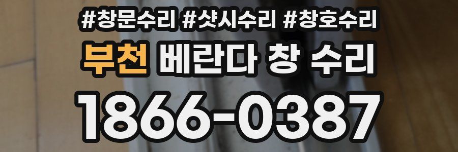 부천 베란다 창 수리