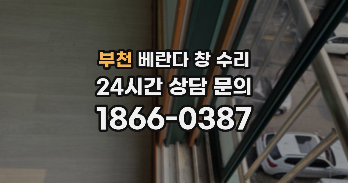 부천 베란다 창 수리