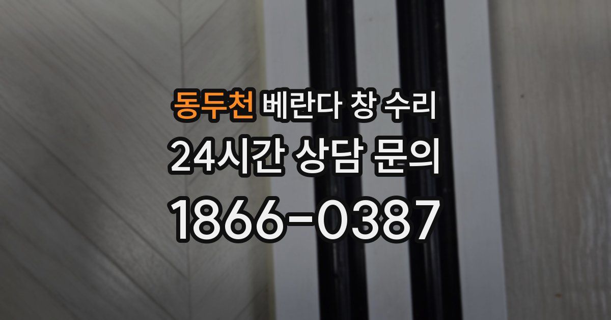 동두천 베란다 창 수리