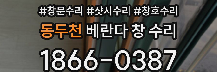 동두천 베란다 창 수리