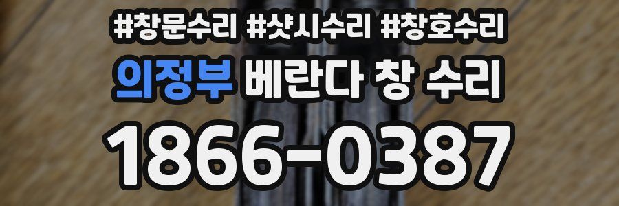 의정부 베란다 창 수리