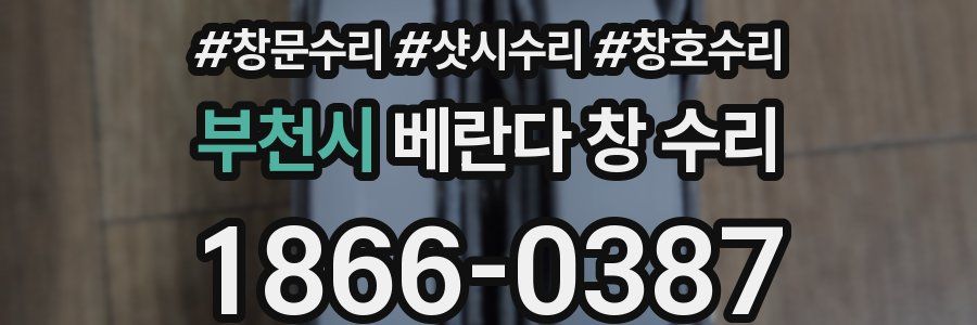 부천시 베란다 창 수리