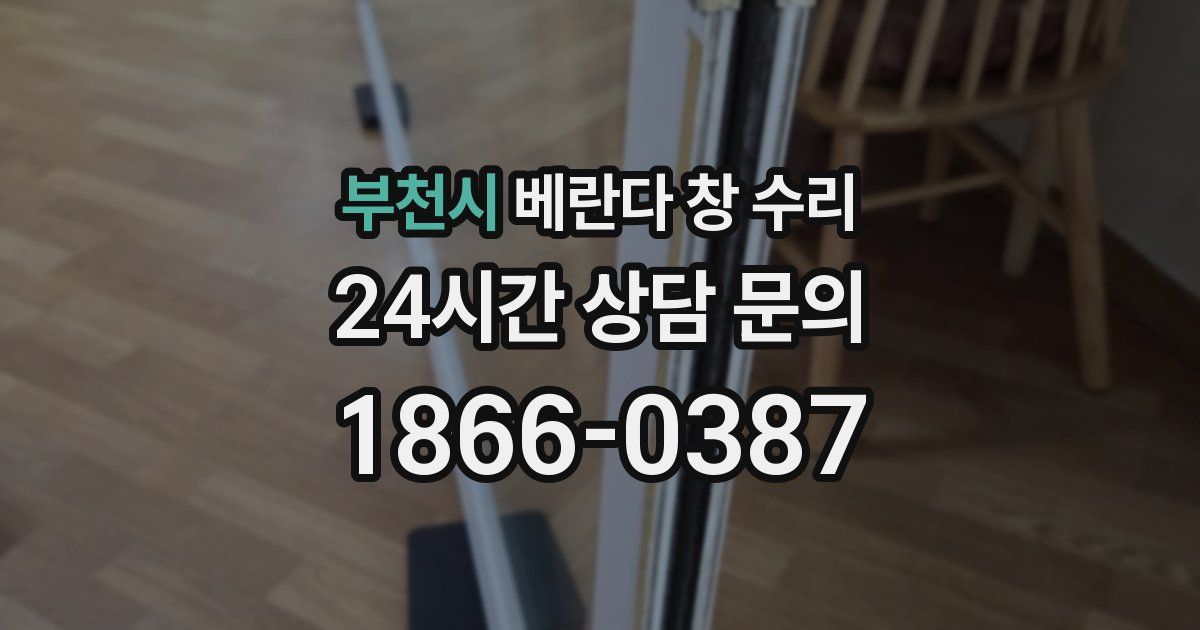 부천시 베란다 창 수리