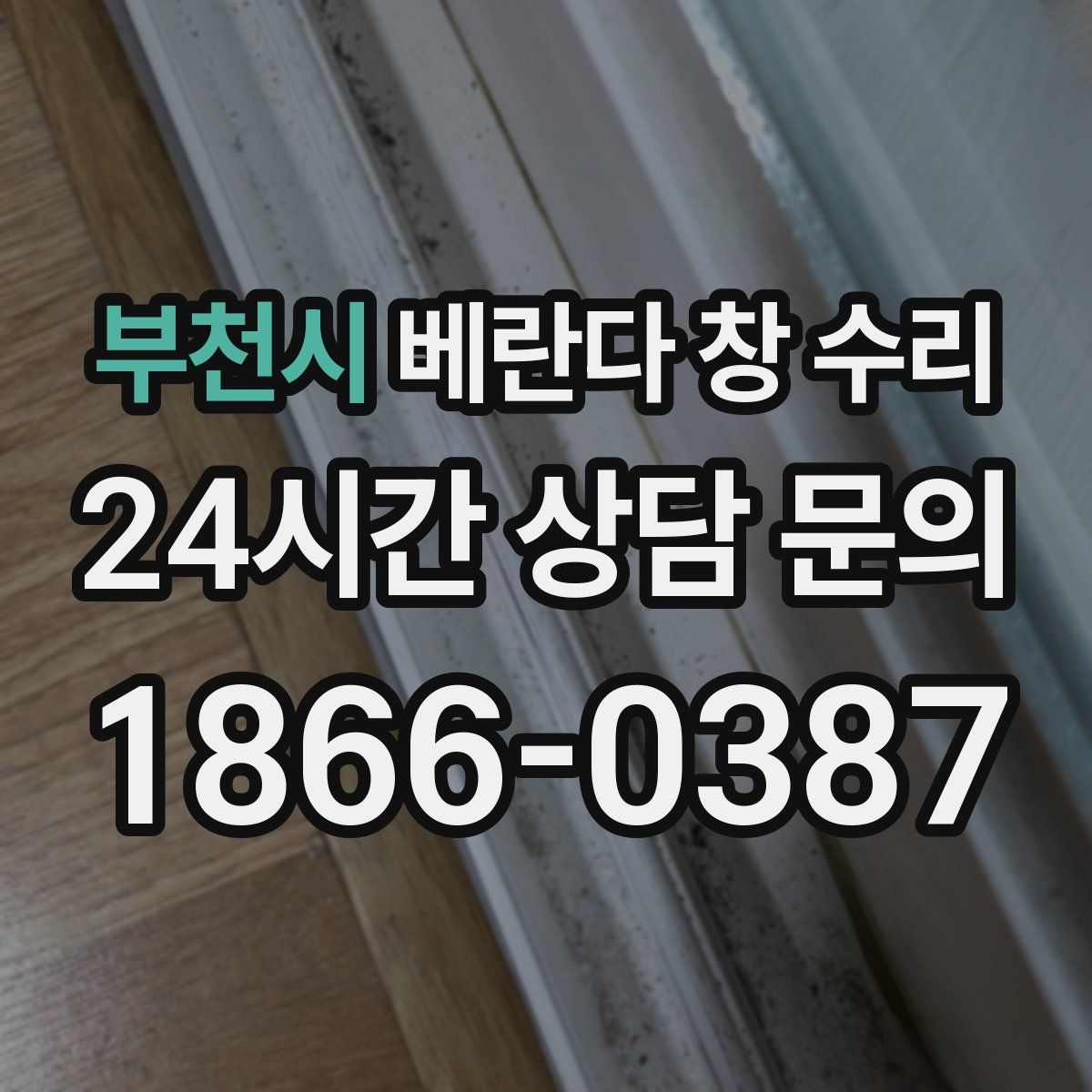 부천시 베란다 창 수리