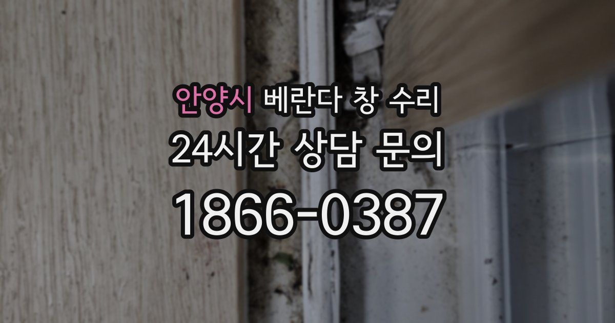 안양시 베란다 창 수리