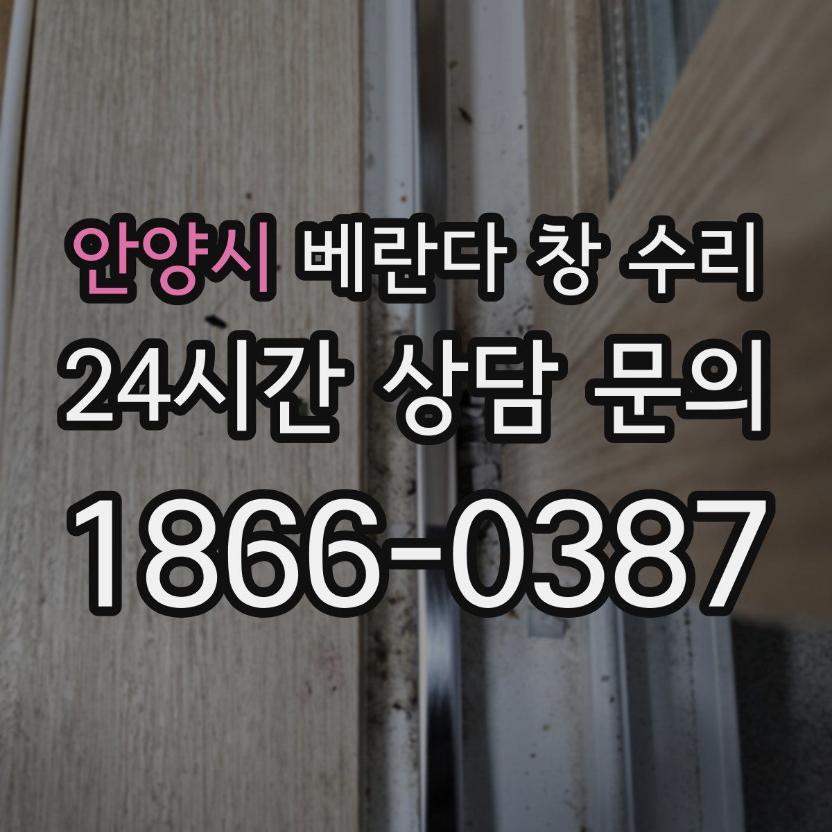 안양시 베란다 창 수리