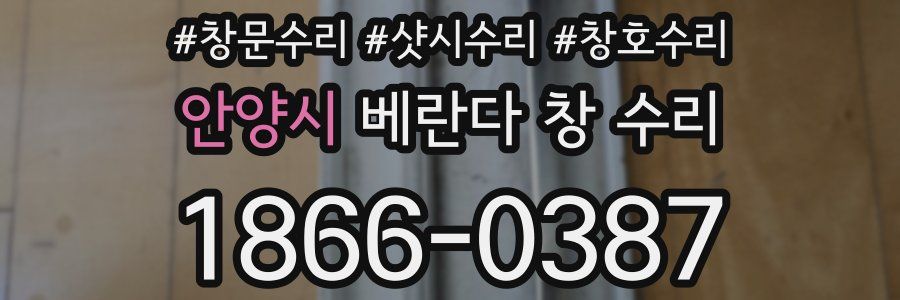 안양시 베란다 창 수리