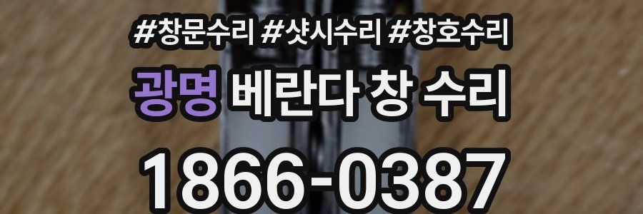 광명 베란다 창 수리