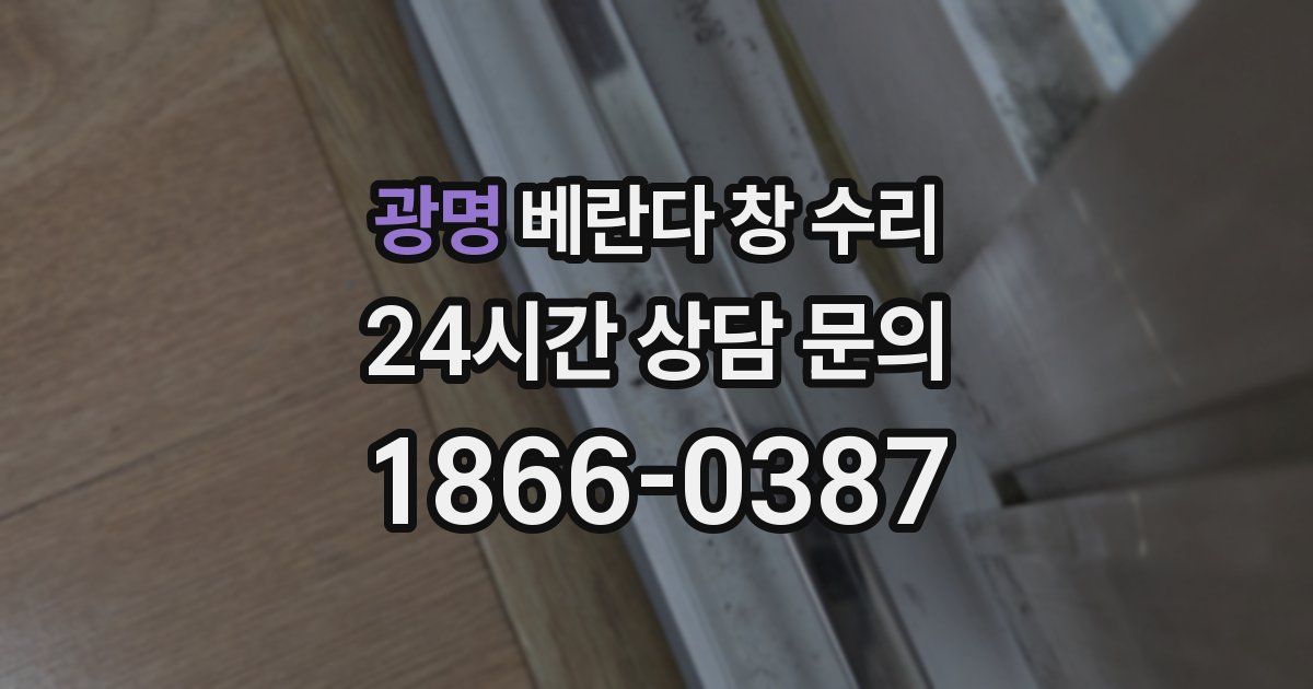 광명 베란다 창 수리