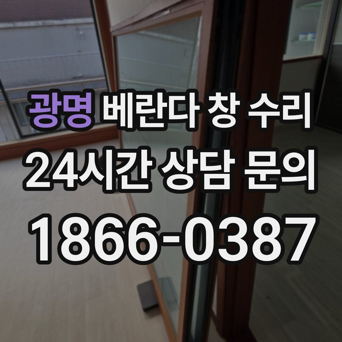 광명 베란다 창 수리