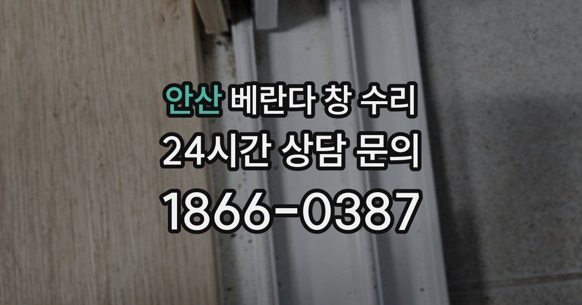 안산 베란다 창 수리