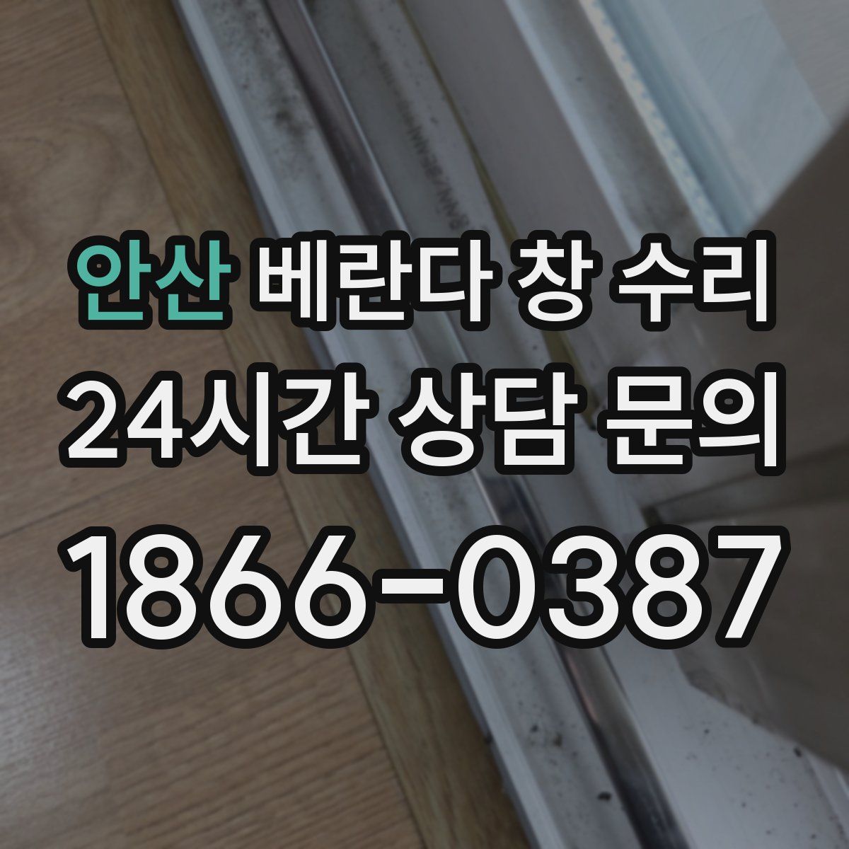 안산 베란다 창 수리