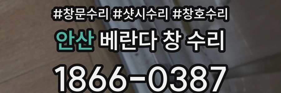 안산 베란다 창 수리