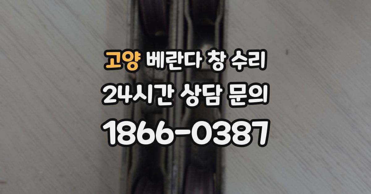 고양 베란다 창 수리