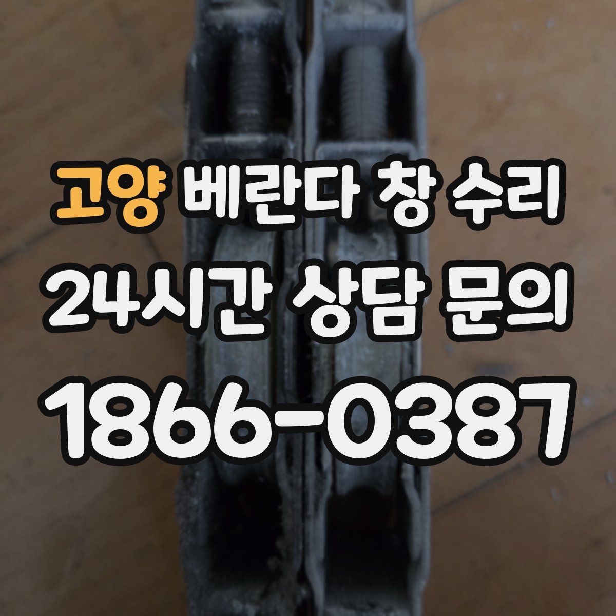 고양 베란다 창 수리