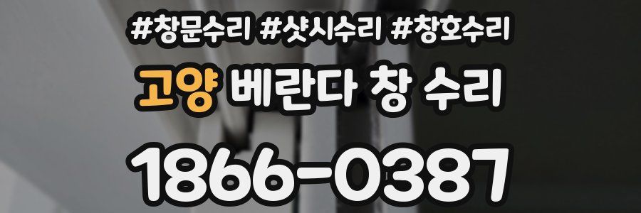 고양 베란다 창 수리